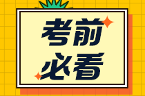 节考前敲黑板 2021初级会计考场上这些细节要注意！