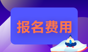 6月份基金从业报名费多少钱？