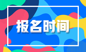 2021年10月银行从业资格考试报名时间：预计8月份