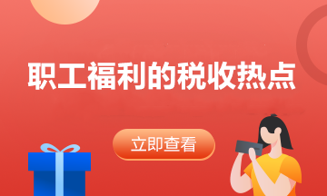 答疑：员工享受职工福利费的同时 企业如何税前扣除？