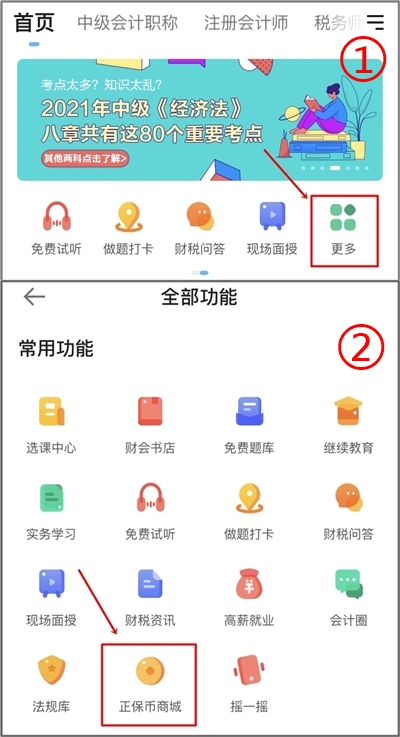 正保会计网校正保币商城重磅来袭，精品课程免费兑换！