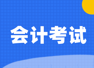 自学会计怎么报名考试？