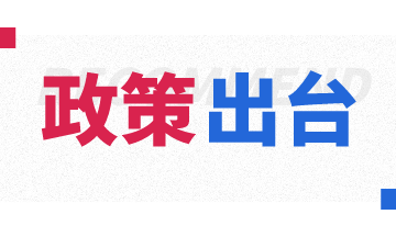 好消息！近期多项惠企助企的政策出台啦~
