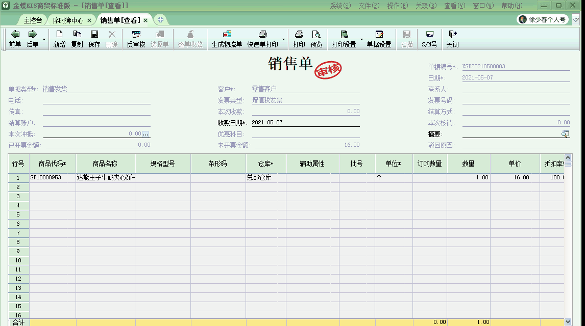 金蝶KIS商贸版自动生成商品出库结转成本的会计分录！太高效啦！