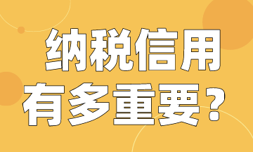 纳税人注意啦！快来看纳税信用有多重要！