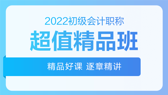 初级会计职称超值精品班