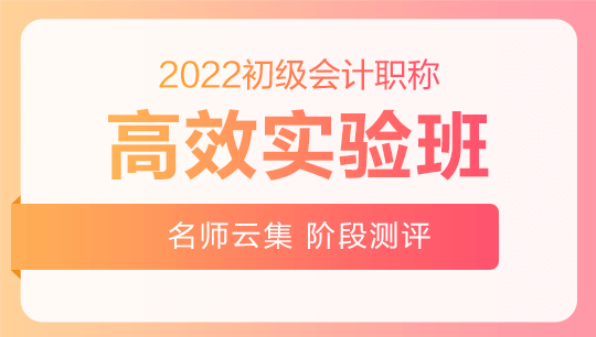 初级会计职称高效实验班