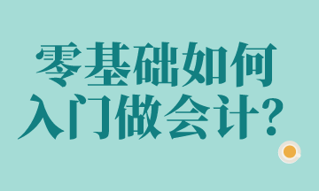 零基础想做会计？这些科目要知道！