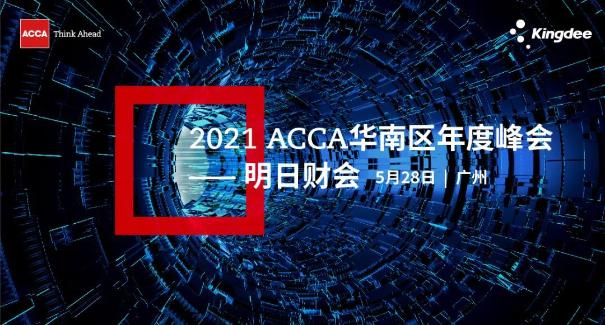 微信图片2021 ACCA华南区年度峰会：明日财会（5月28日，广州）