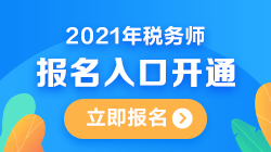 税务师报名入口;税务师考试报名