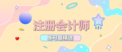 2022年注册会计师考试《公司战略》练习题精选汇总