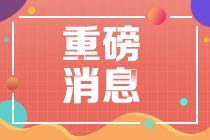 2021年CMA报考费用优惠务必要了解！