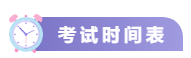 关注！2021中级会计考试重要节点时间表