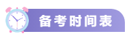 关注！2021中级会计考试重要节点时间表