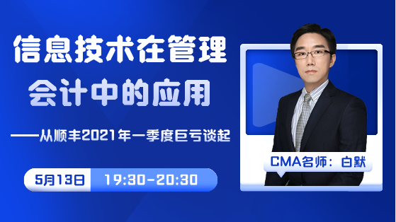 直播预告|顺丰巨亏10亿原因为何？网校老师白默老师带您一探究竟！