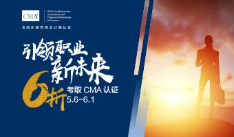 抓紧报名！2021年CMA报考6折优惠来了！