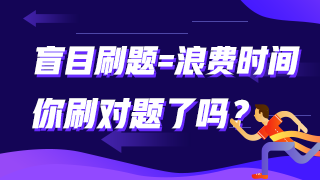 盲目刷题=浪费时间 你刷对题了吗？审计师这些题需要掌握！