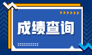 成都考生！CFA考试成绩相关信息！