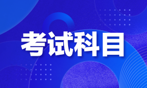 新疆地区7月证券从业资格证考试科目有哪些？