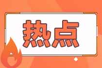 杭州7月考生注意：CFA考试准备！