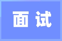 会计人面试这8个面试秘诀一定要知道！