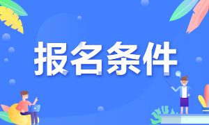 乌鲁木齐6月基金从业资格考试报名条件是什么？