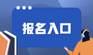 大连2021基金从业报名入口官网是什么？