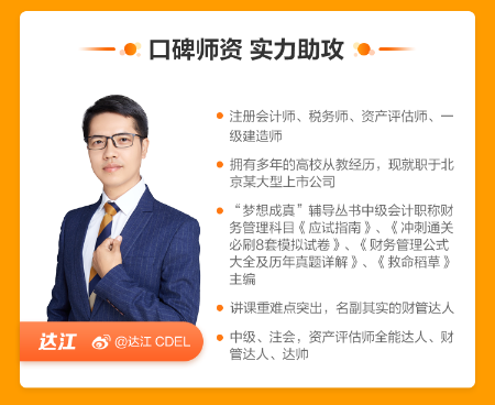 达江中级会计职称财务管理基础体验课 限时1元！