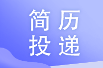 简历投递时注意这3件小事将会让你面试率提升2倍