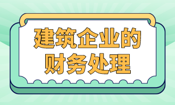 建筑企业的财务处理，案例解析！