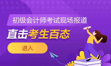2021年全国初级会计考试5月15日开考！考场注意事项需谨记！