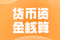 货币资金核算工作内容是什么？