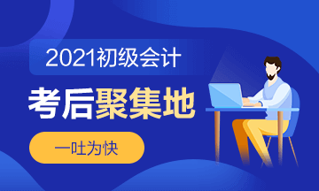 2021年初级会计《经济法基础》第一批次考后讨论（05.15）