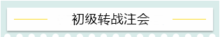 “升级打怪”不停歇！2021考完初级转战这些——