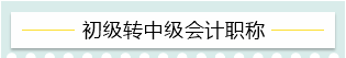 “升级打怪”不停歇！2021考完初级转战这些——