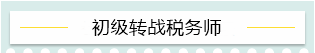 “升级打怪”不停歇！2021考完初级转战这些——