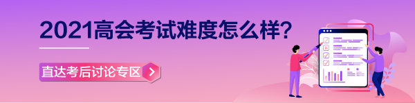 【高会考试反馈】2021年高级会计师考场百态&考试难度分析