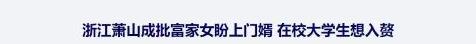 【赘婿之都】做这个地方的赘婿竟比考研上岸还难？！