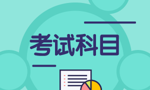 广州7月期货从业资格考试考哪些科目？