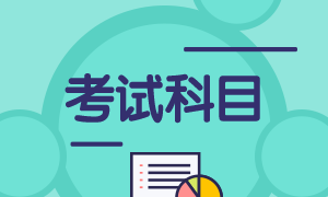 抓住关键点！石家庄2021期货从业资格考试科目特点！