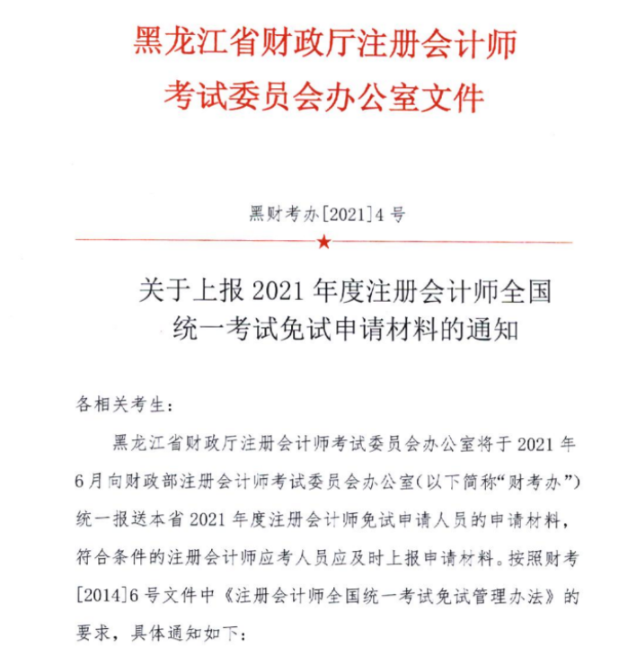 黑龙江关于上报2021年注会考试免试申请材料的通知