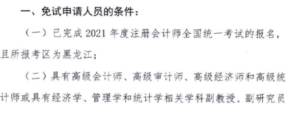 黑龙江关于上报2021年注会考试免试申请材料的通知