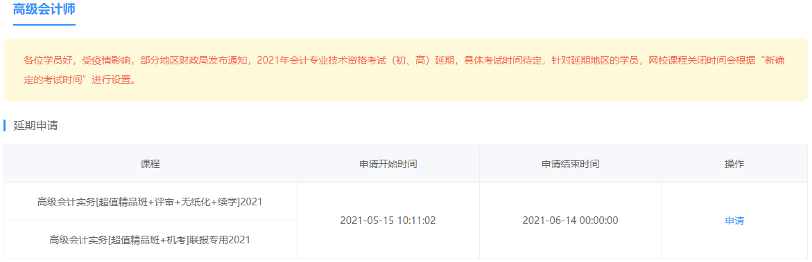 部分地区2021年高会考试延期 网校课程辅导期同步顺延！