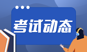 福州2021年9月基金从业资格证报考时间