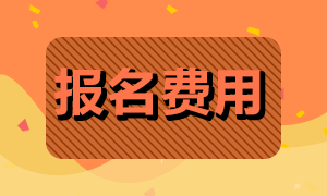 中级银行从业资格证报名费多少钱？