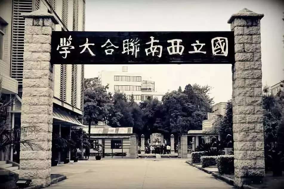 西南联大