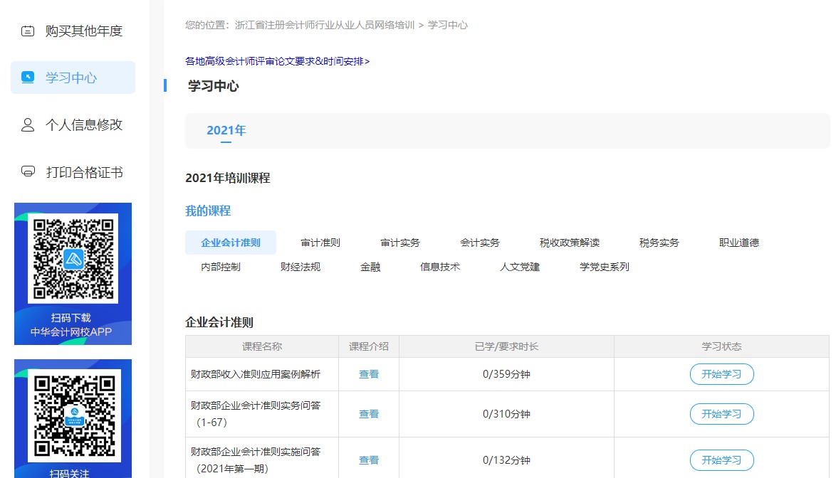 浙江省注册会计师行业从业人员网络培训学习流程