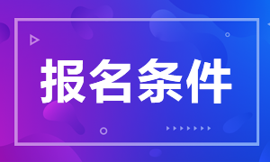 【了解】证券从业考试报名条件是什么？