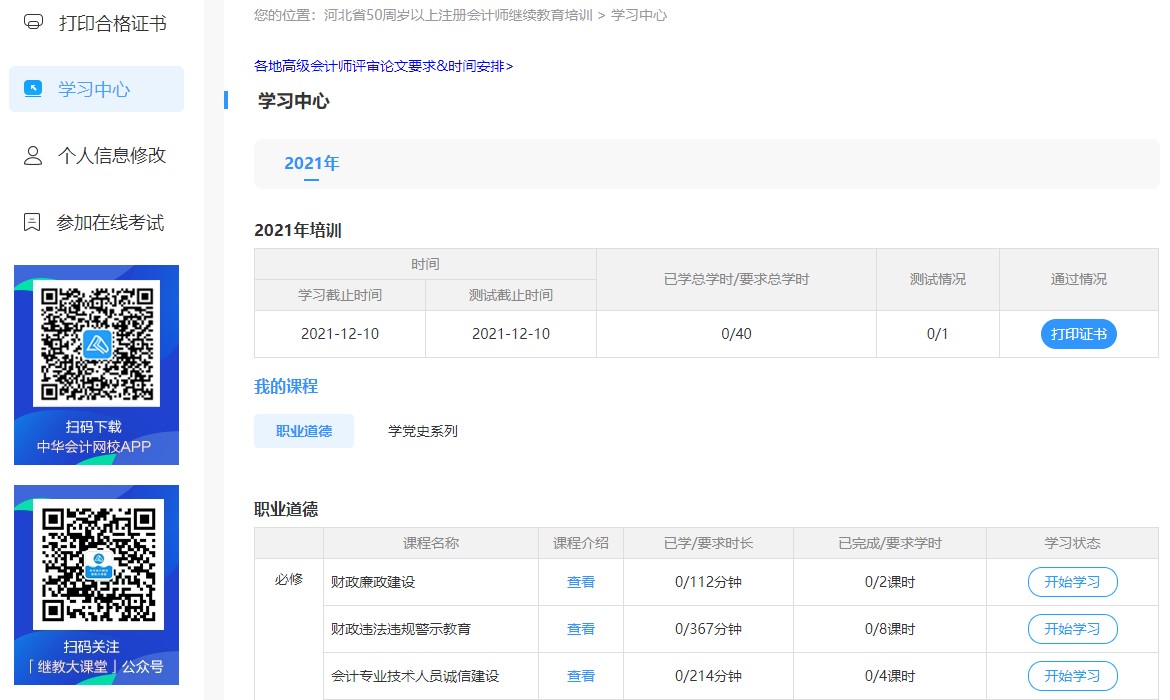 河北省注册会计师（50周岁以上）继续教育网络培训