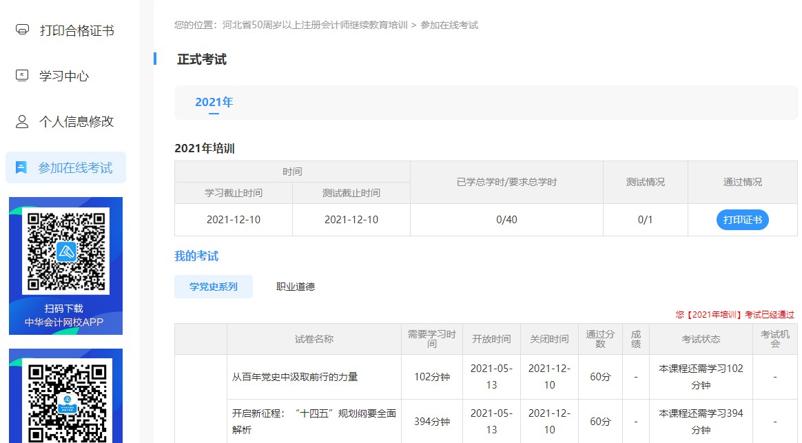 河北省注册会计师（50周岁以上）继续教育网络培训